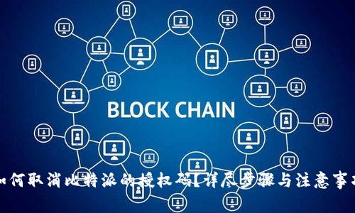 如何取消比特派的授权码？详尽步骤与注意事项