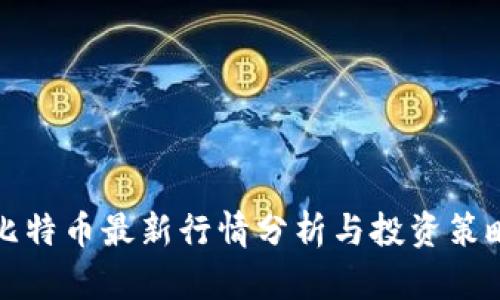 比特币最新行情分析与投资策略