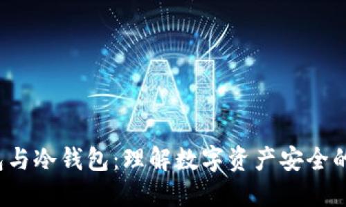 Web3钱包与冷钱包：理解数字资产安全的双重保障