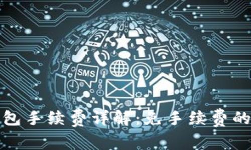 比特派钱包手续费详解：免手续费的真实情况