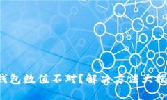 冷钱包数值不对？解决方法大揭秘！