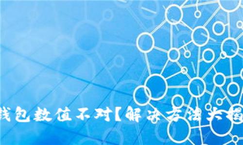 冷钱包数值不对？解决方法大揭秘！