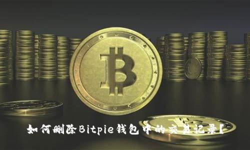 如何删除Bitpie钱包中的交易记录？