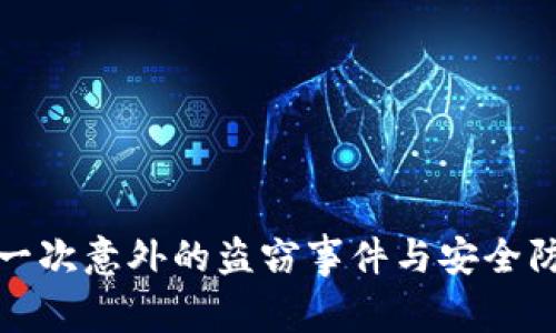 B特派币：一次意外的盗窃事件与安全防范的思考