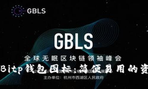 寻找免费的Bitp钱包图标：简便易用的资源网站推荐