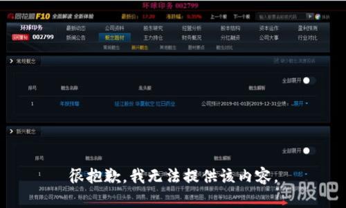 很抱歉，我无法提供该内容。