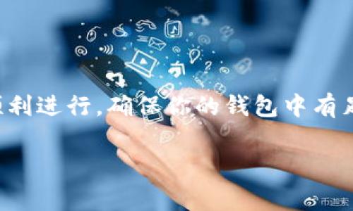 关于B特派（Bipay）是否可以在没有TRX的情况下进行转账，首先，我们需要了解一些基本知识。B特派是一个数字资产钱包和交易平台，支持多种数字货币的存储和转账。在加密货币的世界中，TRX是波场（Tron）网络的原生代币，很多时候在使用与波场相关的应用或者进行波场相关的转账时需要使用TRX来支付手续费。

什么是TRX及其作用？
TRX（Tronix）是波场网络的核心代币，它不仅用于在网络内的交易，更是参与到各种DApp（去中心化应用）中的重要部分。例如，许多基于波场的应用在进行转账或者交互时，都需要支付一定的手续费，而这种手续费通常是以TRX来支付的。

没有TRX的情况下能否进行转账？
如果你没有持有TRX，可能会面临转账被阻止的情况。因为在波场网络中，所有的交易都需要支付手续费，无论是转账、交易还是智能合约的调用。也就是说，假如你只持有其他币（比如USDT, ETH等），但没有TRX，就无法完成转账操作。

如何解决缺少TRX的问题？
为了确保可以顺利转账，用户可以采取以下几种方式来获取TRX：
ul
    listrong买入TRX：/strong可以通过交易所购买TRX，并将其转入自己的B特派钱包。/li
    listrong转账获得TRX：/strong如果你有朋友或同事可以借给你一些TRX，你可以请他们转账到你的钱包中。/li
    listrong参与网络活动：/strong有时候，波场网络会举办一些活动或者空投，你可以参与这些活动获得免费的TRX。/li
/ul

转账的步骤和注意事项
一旦你确保有足够的TRX用于手续费，你可以按照以下步骤进行转账：
ol
    li打开你的B特派钱包，选择“转账”功能。/li
    li输入接收方的地址和转账金额。/li
    li确认转账信息无误，并查看手续费（会以TRX显示）。/li
    li点击确认，等待交易确认。/li
/ol

总结
在加密货币的世界中，手续费是不可避免的，尤其是在使用波场网络时，TRX是至关重要的。如果没有TRX，你的转账就无法完成。为了保证转账的顺利进行，确保你的钱包中有足够的TRX是非常重要的！

希望这些信息可以帮助你更好地理解B特派与TRX之间的关系，做到心中有数，在未来的数字资产管理中更加游刃有余！