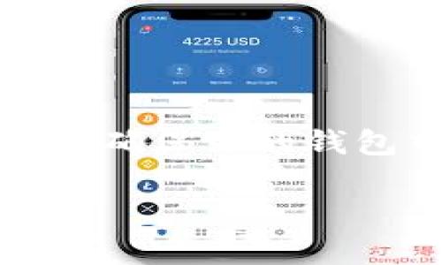 关于B特派（Bipay）是否可以在没有TRX的情况下进行转账，首先，我们需要了解一些基本知识。B特派是一个数字资产钱包和交易平台，支持多种数字货币的存储和转账。在加密货币的世界中，TRX是波场（Tron）网络的原生代币，很多时候在使用与波场相关的应用或者进行波场相关的转账时需要使用TRX来支付手续费。

什么是TRX及其作用？
TRX（Tronix）是波场网络的核心代币，它不仅用于在网络内的交易，更是参与到各种DApp（去中心化应用）中的重要部分。例如，许多基于波场的应用在进行转账或者交互时，都需要支付一定的手续费，而这种手续费通常是以TRX来支付的。

没有TRX的情况下能否进行转账？
如果你没有持有TRX，可能会面临转账被阻止的情况。因为在波场网络中，所有的交易都需要支付手续费，无论是转账、交易还是智能合约的调用。也就是说，假如你只持有其他币（比如USDT, ETH等），但没有TRX，就无法完成转账操作。

如何解决缺少TRX的问题？
为了确保可以顺利转账，用户可以采取以下几种方式来获取TRX：
ul
    listrong买入TRX：/strong可以通过交易所购买TRX，并将其转入自己的B特派钱包。/li
    listrong转账获得TRX：/strong如果你有朋友或同事可以借给你一些TRX，你可以请他们转账到你的钱包中。/li
    listrong参与网络活动：/strong有时候，波场网络会举办一些活动或者空投，你可以参与这些活动获得免费的TRX。/li
/ul

转账的步骤和注意事项
一旦你确保有足够的TRX用于手续费，你可以按照以下步骤进行转账：
ol
    li打开你的B特派钱包，选择“转账”功能。/li
    li输入接收方的地址和转账金额。/li
    li确认转账信息无误，并查看手续费（会以TRX显示）。/li
    li点击确认，等待交易确认。/li
/ol

总结
在加密货币的世界中，手续费是不可避免的，尤其是在使用波场网络时，TRX是至关重要的。如果没有TRX，你的转账就无法完成。为了保证转账的顺利进行，确保你的钱包中有足够的TRX是非常重要的！

希望这些信息可以帮助你更好地理解B特派与TRX之间的关系，做到心中有数，在未来的数字资产管理中更加游刃有余！