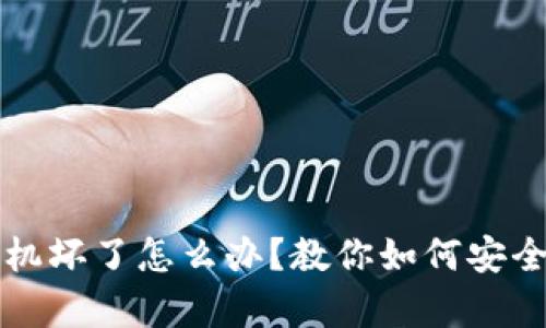 冷钱包手机坏了怎么办？教你如何安全恢复资产