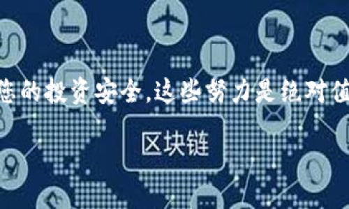 冷钱包是什么？简单易懂的通俗解释

什么是冷钱包？
在数字货币的世界中，安全性是每一个投资者都非常关注的问题。冷钱包（Cold Wallet）正是为了提高安全性而设计的一种存储数字资产的方法。简单来说，冷钱包是一种离线存储的方式，通常不直接连接互联网，以此来保护用户的加密货币免受黑客攻击和恶意软件的威胁。

冷钱包与热钱包的区别
在解释冷钱包之前，首先需要让你了解它与热钱包（Hot Wallet）的区别。热钱包是指在线钱包，通常在交易平台或移动应用中使用，方便快速地进行交易和转账，但其安全性较低，因为随时连接互联网的设备都可能成为攻击目标。而冷钱包则完全不同，它依赖于物理设备或纸张存储，确保资金尽可能的安全。

冷钱包的类型
冷钱包主要有以下几种类型：
ul
    listrong硬件钱包：/strong这是最受欢迎的冷钱包类型，通常以USB设备的形式存在，具有较高的安全性。用户可以将其插入电脑，在进行交易时连接互联网，但在日常使用中，它仍然保持离线状态。/li
    listrong纸钱包：/strong这种方法是将私钥和公钥打印在纸上，储存于安全的地方。虽然它不易受到黑客攻击，但纸质存储也存在丢失或损坏的风险。/li
    listrong离线电脑：/strong用户可以通过一台完全不连接互联网的电脑来管理和存储数字资产。这样的系统虽然比较复杂，但由于完全隔离网络，安全性相对更高。/li
/ul

为什么使用冷钱包？
使用冷钱包的原因主要有以下几点：
ul
    listrong安全性：/strong冷钱包由于不直接连接互联网，大大降低了被黑客入侵的风险。绝大多数数字货币失窃事件都发生在热钱包上。多么令人振奋！通过冷钱包，您可以大大减少此类风险。/li
    listrong控制权：/strong使用冷钱包，用户完全掌握自己的私钥，不必担心第三方服务提供商的合法性和安全性。/li
    listrong长期储存：/strong对于长线投资者，冷钱包是一种理想选择。它适合于存储不打算频繁交易的资产。/li
/ul

使用冷钱包的注意事项
虽然冷钱包提供了卓越的安全性，但用户在使用时仍需小心谨慎：
ul
    listrong备份私钥：/strong无论使用哪一种冷钱包，都务必备份私钥。因为一旦丢失，您将再也无法访问自己的数字资产！/li
    listrong保管位置：/strong纸钱包和硬件钱包需妥善保管，避免被盗或损毁。/li
    listrong定期检查：/strong如果使用硬件钱包，记得定期检查设备是否正常工作，确保安全性。/li
/ul

总结
冷钱包是数字货币安全存储的重要工具。它为投资者提供了离线存储的优势，降低了黑客入侵的风险，并赋予用户对其数字资产的完全控制权。虽然冷钱包的使用要付出更多的时间和精力，但为了确保您的投资安全，这些努力是绝对值得的！无论是选择硬件钱包还是纸钱包，都要保持警惕，妥善管理您的资产。数字时代的到来让我们有了更多选择和机会，同时也伴随着风险，只有认真对待，才能在这个快速发展的世界中立于不败之地。

现在，你对冷钱包的理解是不是更加清晰了呢？让我们一起在数字货币的世界中探索吧！