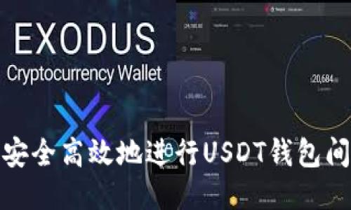 如何安全高效地进行USDT钱包间转账