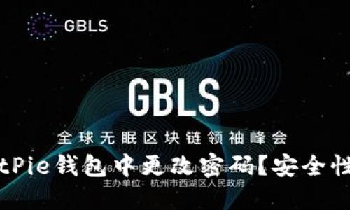 如何在BitPie钱包中更改密码？安全性提升指南