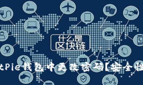 如何在BitPie钱包中更改密码？安全性提升指南