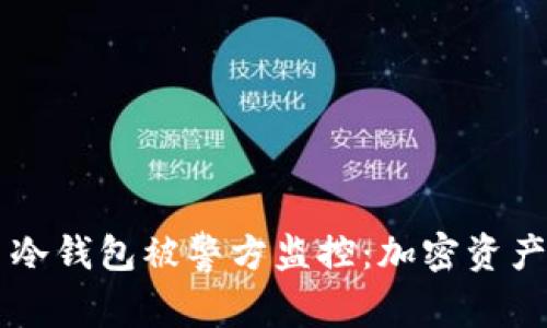 bianot比特币冷钱包被警方监控：加密资产的暗影与未来