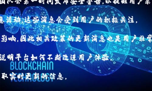 特派钱包最新消息 是指有关特派钱包应用程序或服务的最新动态、更新或者公告。特派钱包通常涉及数字货币、电子支付、金融服务等领域，相关的最新消息可能包括以下内容：

1. **新功能发布**：特派钱包可能会更新其应用程序，推出新的功能，比如更便捷的支付方式、充值功能或者安全性增强等。这类消息通常会吸引用户的关注，因为他们希望了解如何更好地使用这个工具，或者是否会影响到他们的使用体验。

2. **安全警告**：如果特派钱包的安全性遇到问题，比如出现了信息泄露、账户被盗等情况，开发团队会第一时间发布安全警告，以提醒用户采取必要的保护措施。

3. **合作伙伴关系**：特派钱包与其他金融机构或技术公司的合作可能带来新的支付方案或优惠活动，这些消息会受到用户的积极关注。

4. **政策法规变化**：针对数字货币或者电子支付的法律法规变动，也会对特派钱包的使用产生影响，因此相关政策的更新消息也是用户非常关心的话题。

5. **用户反馈与更新**：如何回应用户的反馈、对应用进行的调整等，也会在最新消息中体现，以说明平台如何不断改进用户体验。

如果你想了解特派钱包的最新消息，建议关注其官方社交媒体账号、官方网站或者相关社区，以获取实时更新的信息。