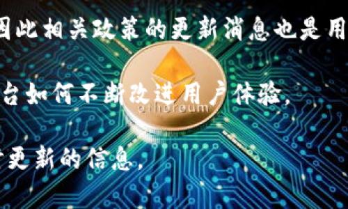 特派钱包最新消息 是指有关特派钱包应用程序或服务的最新动态、更新或者公告。特派钱包通常涉及数字货币、电子支付、金融服务等领域，相关的最新消息可能包括以下内容：

1. **新功能发布**：特派钱包可能会更新其应用程序，推出新的功能，比如更便捷的支付方式、充值功能或者安全性增强等。这类消息通常会吸引用户的关注，因为他们希望了解如何更好地使用这个工具，或者是否会影响到他们的使用体验。

2. **安全警告**：如果特派钱包的安全性遇到问题，比如出现了信息泄露、账户被盗等情况，开发团队会第一时间发布安全警告，以提醒用户采取必要的保护措施。

3. **合作伙伴关系**：特派钱包与其他金融机构或技术公司的合作可能带来新的支付方案或优惠活动，这些消息会受到用户的积极关注。

4. **政策法规变化**：针对数字货币或者电子支付的法律法规变动，也会对特派钱包的使用产生影响，因此相关政策的更新消息也是用户非常关心的话题。

5. **用户反馈与更新**：如何回应用户的反馈、对应用进行的调整等，也会在最新消息中体现，以说明平台如何不断改进用户体验。

如果你想了解特派钱包的最新消息，建议关注其官方社交媒体账号、官方网站或者相关社区，以获取实时更新的信息。