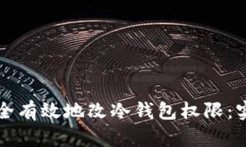 如何安全有效地改冷钱包权限：实践指南