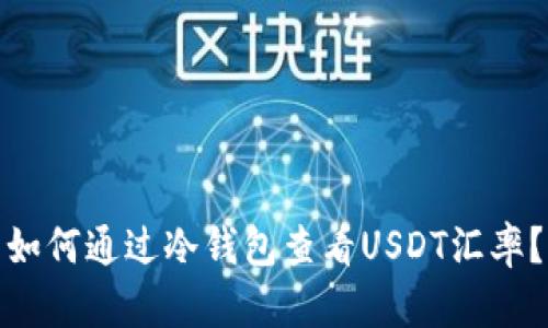如何通过冷钱包查看USDT汇率？