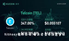 BitKeep转账出错：解决方案与注意事项