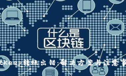 BitKeep转账出错：解决方案与注意事项