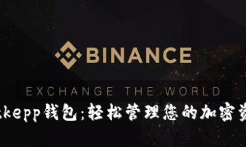 Bitkepp钱包：轻松管理您的加密资产