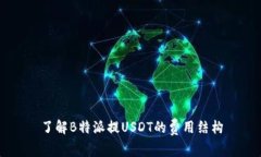 了解B特派提USDT的费用结构