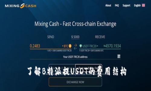 了解B特派提USDT的费用结构