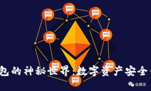 探索O开头冷钱包的神秘世界：数字资产安全保障的最佳选择