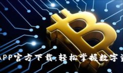 比特派APP官方下载：轻松掌握数字资产管理