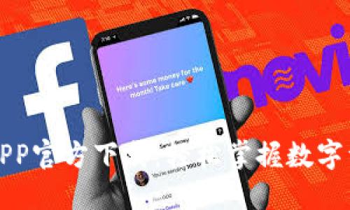 比特派APP官方下载：轻松掌握数字资产管理