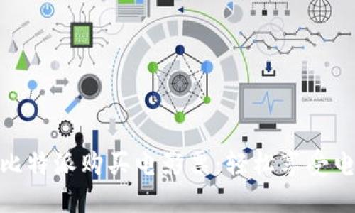 如何用比特派购买电影票：轻松享受电影乐趣