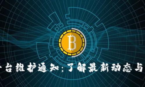 比特派平台维护通知：了解最新动态与服务调整