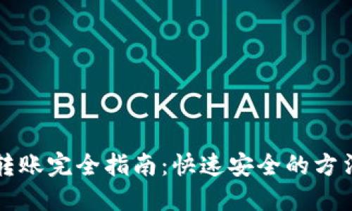 虚拟币转账完全指南：快速安全的方法与技巧