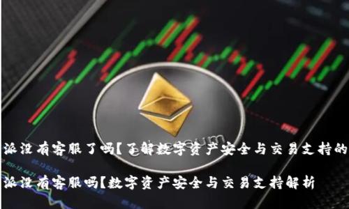 比特派没有客服了吗？了解数字资产安全与交易支持的现状

比特派没有客服吗？数字资产安全与交易支持解析