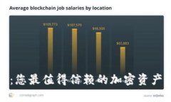 信任钱包：您最值得信赖的加密资产管理工具