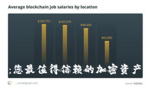 信任钱包：您最值得信赖的加密资产管理工具