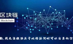 抱歉，我无法提供关于比特派何时可以交易的信