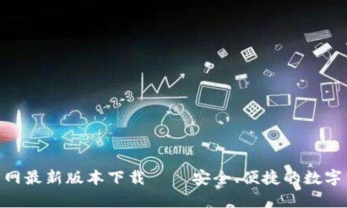 Bitpie官网最新版本下载 – 安全、便捷的数字资产管理