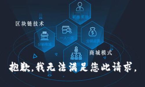 抱歉，我无法满足您此请求。