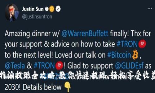 b特派提现全攻略：教你快速提现，轻松享受收益！