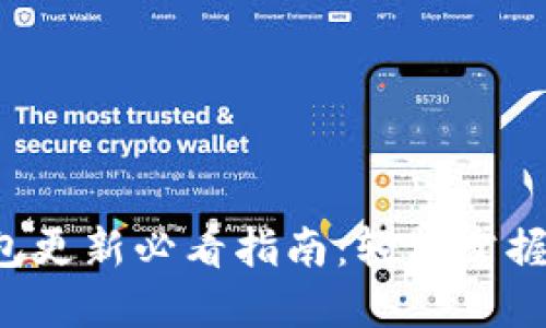 b特派钱包更新必看指南：轻松掌握最新功能