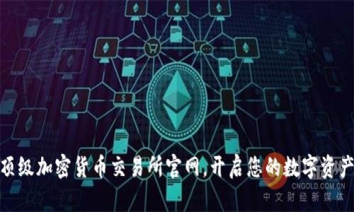 探索顶级加密货币交易所官网，开启您的数字资产之旅