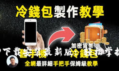 Bitpie官方APP下载安装最新版: 轻松掌握数字资产管理
