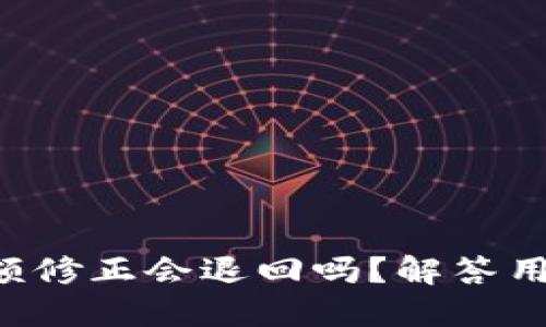 比特派余额修正会退回吗？解答用户的疑惑！