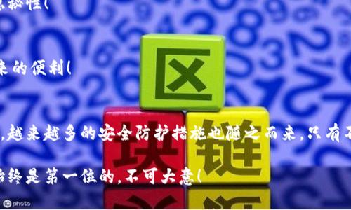 jiaotitle冷钱包扫码被盗的教训：如何保护你的数字资产安全/jiaotitle
冷钱包, 数字资产, 安全防护/guanjianci

一、冷钱包的基本概念
在数字货币的世界中，“冷钱包”是一个重要的概念。它指的是一种离线存储私钥的方法，可以让用户在没有网络连接的情况下安全保存他们的加密资产。冷钱包的形式多种多样，从硬件设备到纸质钱包，一切设计的初衷都是为了提高数字资产的安全性。不过，随着技术的进步与黑客手段的不断升级，我们也看到了诸如冷钱包扫码被盗这类事件逐渐频繁发生，令人不禁深思：在这场没有硝烟的数字战役中，我们该如何保护自己的财富？

二、冷钱包扫码被盗的真实案例
最近，一个令人震惊的事件引起了整个加密货币社区的广泛关注。在一次交易中，一位用户因不慎扫入了一个伪造的冷钱包二维码，结果导致其数字资产被盗。这种诈骗手段实在是层出不穷，让人感到可怕！被盗金额虽然不算庞大，但用户的痛心与懊悔却是无法用金钱来衡量的。

据这位用户描述，交易过程原本是简单明了的：他通过手机扫描了一个看似合法的冷钱包二维码，然而却不知这个二维码早已被黑客置换，链接到一个操控的地址。随后，这位用户慌忙中转账，瞬间意识到自己的资产瞬间消失。而回过神来，已为时已晚！这样的教训时刻提醒我们，警惕是保护数字资产的第一步！

三、数字资产安全的必要性
在数字资产不断增值的今天，保护它们的安全显得尤为重要。加密货币的市场每天都在发生着起伏，心目中的财富可能瞬息万变。因此，学习如何妥善管理和保护自己的数字资产，成为每位投资者的重要课题。

不少人因对数字货币缺乏足够的安全意识而受到损失。就像这位用户所遇到的情况，细节中的小失误便可能导致巨大的损失。这也让人明白，安全意识的提升不仅仅是个别人的事情，而是每位投资者不可推卸的责任！

四、如何保护冷钱包的安全
那我们该如何保护自己的冷钱包，避免类似不幸事件的再次发生呢？以下几点小建议，希望能帮你筑起安全的防护墙！

h41. 确认二维码的来源/h4
在扫描任何二维码之前，一定要确认其来源的真实性。最好直接通过官方网站或可信赖的服务提供商获取链接，避免随意相信陌生的二维码。有一句话说得好：“天上不会掉馅饼”，不可轻易相信似是而非的诱惑！

h42. 强化个人的安全意识/h4
除了验证二维码，还需要时常关注数字资产安全的动态，学习关于网络安全的知识，提升自身的警觉性。真正做到“多一分小心，少一分损失”，才能让财产安全得到最大保障！

h43. 使用双重验证和复杂密码/h4
在设置冷钱包时，可以开启双重验证和设置复杂密码，这是加强账户安全的重要步骤。这样，即使有别人尝试获取你的信息，损失也将降到最低。安全的密码就像是金库的钥匙，务必保证其强度与隐秘性！

h44. 备份私钥和助记词/h4
在使用冷钱包的同时，务必做好私钥和助记词的备份工作。建议将其保存在离线状态下，避免因网络攻击而泄露。这就好比持有一张通往财富的天堂通行证，只有保管好才能安心享受数字货币带来的便利！

五、总结与展望
冷钱包的扫码被盗事件不仅是个别案例，而是整个数字资产界面临的普遍风险警示。每位投资者在追逐财富的同时，务必时刻保持警惕，把安全放在首位！多么令人振奋的事情是，随着科技的发展，越来越多的安全防护措施也随之而来。只有不断学习和更新知识，我们才能在数字货币的世界中立于不败之地！

让我们一起构建一个安全有序的数字资产环境，不仅是为了自己，也是为了整个领域的健康发展。认真对待每一个细节，保护好你的数字资产，未来的路会更加光明！无论你是新手还是老手，安全始终是第一位的，不可大意！
