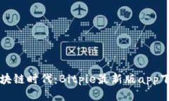 畅享区块链时代：Bitpie最新版app下载指南