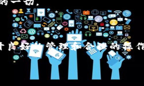   冷钱包存储1000万个USDT安全吗？ / 
 guanjianci 冷钱包, USDT, 加密货币 /guanjianci 

引言：冷钱包的安全性之谜

在当今这个数字货币迅速发展的时代，越来越多的人选择将资产投资于加密货币。而在众多的存储方式中，冷钱包因其安全性受到广泛关注。尤其是对于大额资产，如1000万个USDT（Tether），人们总是充满好奇：冷钱包的安全性究竟如何？

今天，我们将深入探讨冷钱包的机制、潜在风险以及相关的安全建议，帮助你更好地理解这一存储选项。在探讨这个主题时，我们会思考多个方面，确保你在投资和存储加密资产时能够做出明智的选择。

冷钱包的基本概念

首先，让我们简要了解一下冷钱包。冷钱包是一种不与互联网连接的钱包，通常是用于存储较大金额的加密货币。由于其离线特性，冷钱包被认为是最安全的存储方式之一，尤其适合长期持有或保存大量数字资产。

冷钱包可以是硬件设备（如Ledger或Trezor），也可以是纸质钱包。无论其形式如何，关键在于“离线”这一特性，使得黑客无法通过互联网攻击获取存储在其中的加密资产。

冷钱包的优势

在我们讨论安全性之前，首先要解决为什么选择冷钱包的原因。冷钱包的优势包括：

ul
    listrong高度安全：/strong因为它不连接到互联网，冷钱包极大地降低了被黑客攻击的风险。/li
    listrong隐私保护：/strong用户的私钥和相关信息不会被第三方获取，确保了个人资产的隐私。/li
    listrong持久性：/strong冷钱包无需电力供应，可以持续存储数据，甚至在很长时间内不使用情况下。/li
/ul

存储1000万个USDT的思考

当涉及到存储1000万个USDT时，冷钱包的优势尤为明显。在当前的市场环境下，这笔金额具有相当的分量。然而，将如此巨额的资金存储在冷钱包中，是否真的安全呢？让我们一同分析其中的潜在风险与保护措施！

潜在风险

尽管冷钱包相对较安全，但存储大额资产仍然存在一些风险：

ul
    listrong物理损坏：/strong冷钱包的硬件版本是实实在在的物品，如果丢失、被盗或损坏，资产可能会面临丧失。/li
    listrong人为错误：/strong用户如果没有备份私钥，或不小心泄露了私钥，也可能导致资产无法恢复。/li
    listrong技术故障：/strong虽然冷钱包的设计宗旨是安全，但任何技术设备都有可能出现故障，导致数据无法读取。/li
/ul

安全建议

为了确保将1000万个USDT安全存储在冷钱包中，用户可以采纳以下建议：

ul
    listrong创建备份：/strong使用冷钱包前，务必将私钥和恢复种子进行两份或更多的备份，存放在安全、分散的位置！这样才能在意外情况下确保你的资产不丢失。/li
    listrong定期检查：/strong定期对冷钱包进行检查，确保其仍然能正常工作、无损坏。/li
    listrong物理安全：/strong存放冷钱包的地点应具备良好的物理安全条件，避免被他人随意接触。/li
/ul

情感的链接与文化关联

投资加密货币的过程，不仅仅是一个严谨的金融行为，背后还蕴藏着人们对未来财富的憧憬与梦想。尤其是在经历了近年来加密市场的风浪之后，很多投资者常常充满期待与焦虑。此时，选择正确的存储方式显得尤为重要，冷钱包如同一个忠实的守护者，保护着我们辛辛苦苦得到的财富，带给我们购物、旅行等美好生活的希望！这何尝不令人振奋呢？

在这个过程中，我们与数字资产的关系不仅是金融的，而是情感与梦想的链接。每一次的投资决策背后，都有无数个夜晚的思考和犹豫，这让我们更加珍视所拥有的一切。

总结：冷钱包，值得信赖的财富守护者

综上所述，冷钱包的确是存储1000万个USDT的一种安全有效的方式。它不仅保障了资产的安全性，也为用户带来了隐私保护与使用便利。当然，安全的存储离不开良好的管理和合理的操作。希望今天的讨论能够帮助你在这个动态的加密世界中更加自信地迈出每一步，让我们共同守护我们的财富，迎接美好的未来！

多么令人兴奋的时代啊，数字货币的迅速崛起正带领我们走向前所未有的机遇与挑战！然而，只有选择正确的方式，我们才可以在这条路上走得更加从容、自信！