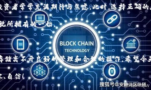   冷钱包存储1000万个USDT安全吗？ / 
 guanjianci 冷钱包, USDT, 加密货币 /guanjianci 

引言：冷钱包的安全性之谜

在当今这个数字货币迅速发展的时代，越来越多的人选择将资产投资于加密货币。而在众多的存储方式中，冷钱包因其安全性受到广泛关注。尤其是对于大额资产，如1000万个USDT（Tether），人们总是充满好奇：冷钱包的安全性究竟如何？

今天，我们将深入探讨冷钱包的机制、潜在风险以及相关的安全建议，帮助你更好地理解这一存储选项。在探讨这个主题时，我们会思考多个方面，确保你在投资和存储加密资产时能够做出明智的选择。

冷钱包的基本概念

首先，让我们简要了解一下冷钱包。冷钱包是一种不与互联网连接的钱包，通常是用于存储较大金额的加密货币。由于其离线特性，冷钱包被认为是最安全的存储方式之一，尤其适合长期持有或保存大量数字资产。

冷钱包可以是硬件设备（如Ledger或Trezor），也可以是纸质钱包。无论其形式如何，关键在于“离线”这一特性，使得黑客无法通过互联网攻击获取存储在其中的加密资产。

冷钱包的优势

在我们讨论安全性之前，首先要解决为什么选择冷钱包的原因。冷钱包的优势包括：

ul
    listrong高度安全：/strong因为它不连接到互联网，冷钱包极大地降低了被黑客攻击的风险。/li
    listrong隐私保护：/strong用户的私钥和相关信息不会被第三方获取，确保了个人资产的隐私。/li
    listrong持久性：/strong冷钱包无需电力供应，可以持续存储数据，甚至在很长时间内不使用情况下。/li
/ul

存储1000万个USDT的思考

当涉及到存储1000万个USDT时，冷钱包的优势尤为明显。在当前的市场环境下，这笔金额具有相当的分量。然而，将如此巨额的资金存储在冷钱包中，是否真的安全呢？让我们一同分析其中的潜在风险与保护措施！

潜在风险

尽管冷钱包相对较安全，但存储大额资产仍然存在一些风险：

ul
    listrong物理损坏：/strong冷钱包的硬件版本是实实在在的物品，如果丢失、被盗或损坏，资产可能会面临丧失。/li
    listrong人为错误：/strong用户如果没有备份私钥，或不小心泄露了私钥，也可能导致资产无法恢复。/li
    listrong技术故障：/strong虽然冷钱包的设计宗旨是安全，但任何技术设备都有可能出现故障，导致数据无法读取。/li
/ul

安全建议

为了确保将1000万个USDT安全存储在冷钱包中，用户可以采纳以下建议：

ul
    listrong创建备份：/strong使用冷钱包前，务必将私钥和恢复种子进行两份或更多的备份，存放在安全、分散的位置！这样才能在意外情况下确保你的资产不丢失。/li
    listrong定期检查：/strong定期对冷钱包进行检查，确保其仍然能正常工作、无损坏。/li
    listrong物理安全：/strong存放冷钱包的地点应具备良好的物理安全条件，避免被他人随意接触。/li
/ul

情感的链接与文化关联

投资加密货币的过程，不仅仅是一个严谨的金融行为，背后还蕴藏着人们对未来财富的憧憬与梦想。尤其是在经历了近年来加密市场的风浪之后，很多投资者常常充满期待与焦虑。此时，选择正确的存储方式显得尤为重要，冷钱包如同一个忠实的守护者，保护着我们辛辛苦苦得到的财富，带给我们购物、旅行等美好生活的希望！这何尝不令人振奋呢？

在这个过程中，我们与数字资产的关系不仅是金融的，而是情感与梦想的链接。每一次的投资决策背后，都有无数个夜晚的思考和犹豫，这让我们更加珍视所拥有的一切。

总结：冷钱包，值得信赖的财富守护者

综上所述，冷钱包的确是存储1000万个USDT的一种安全有效的方式。它不仅保障了资产的安全性，也为用户带来了隐私保护与使用便利。当然，安全的存储离不开良好的管理和合理的操作。希望今天的讨论能够帮助你在这个动态的加密世界中更加自信地迈出每一步，让我们共同守护我们的财富，迎接美好的未来！

多么令人兴奋的时代啊，数字货币的迅速崛起正带领我们走向前所未有的机遇与挑战！然而，只有选择正确的方式，我们才可以在这条路上走得更加从容、自信！