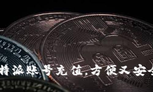 如何快速给B特派账号充值，方便又安全的充值攻略！