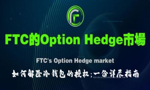 如何解除冷钱包的授权：一份详尽指南